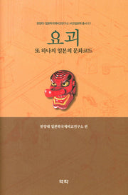 요괴: 또 하나의 일본의 문화코드(한양대 일본학국제비교연구소 비교일본학 총서 2)(양장본 HardCover)
