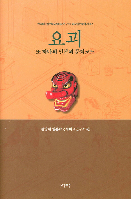 요괴: 또 하나의 일본의 문화코드(한양대 일본학국제비교연구소 비교일본학 총서 2)(양장본 HardCover)