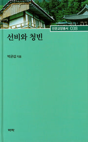 선비와 청빈(인문교양총서 38)(양장본 HardCover)