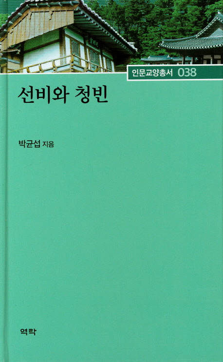 선비와 청빈(인문교양총서 38)(양장본 HardCover)