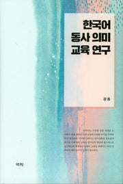 한국어 동사 의미 교육 연구(양장본 HardCover)