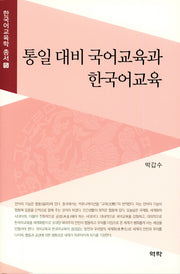 통일 대비 국어교육과 한국어교육(한국어교육학 총서 5)(양장본 HardCover)
