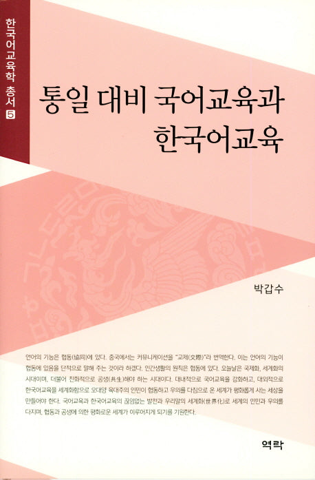 통일 대비 국어교육과 한국어교육(한국어교육학 총서 5)(양장본 HardCover)