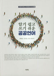 공공언어(알기 쉽고 쓰기 쉬운)(이화여자대학교 국어문화원 연구총서 5)