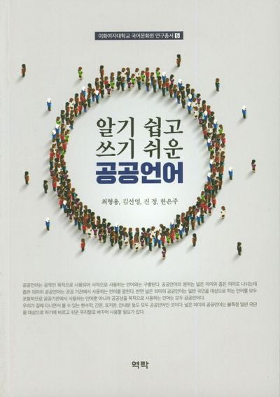 공공언어(알기 쉽고 쓰기 쉬운)(이화여자대학교 국어문화원 연구총서 5)