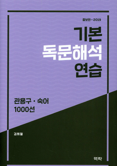 기본 독문해석 연습(관용구.숙어)1000선(2019)(증보판)(양장본 HardCover)