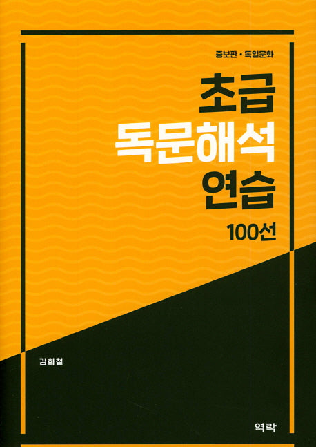 초급 독문해석 연습 100선(증보판)(양장본 HardCover)