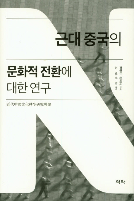 근대 중국의 문화적 전환에 대한 연구