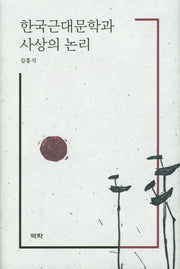 한국근대문학과 사상의 논리(양장본 HardCover)
