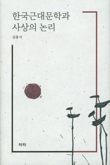 한국근대문학과 사상의 논리(양장본 HardCover)
