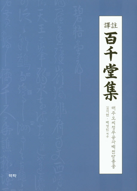 백천당집(역주)(양장본 HardCover)