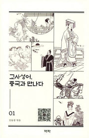 고사성어, 중국과 만나다 1(양장본 HardCover)