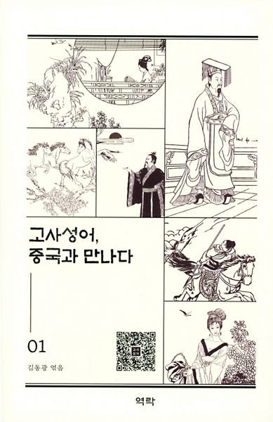 고사성어, 중국과 만나다 1(양장본 HardCover)