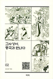 고사성어, 중국과 만나다 2(양장본 HardCover)