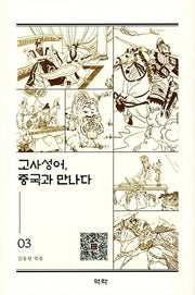 고사성어, 중국과 만나다 3(양장본 HardCover)