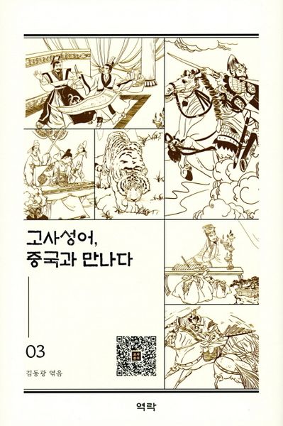 고사성어, 중국과 만나다 3(양장본 HardCover)