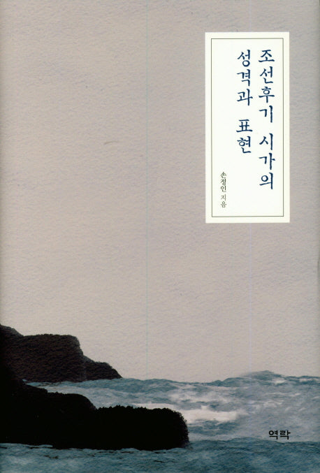 조선후기 시가의 성격과 표현(양장본 HardCover)