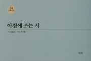 아침에 쓰는 시(오후시선 4)