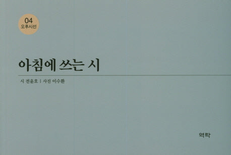 아침에 쓰는 시(오후시선 4)