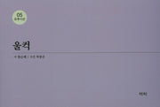 울컥(오후시선 5)
