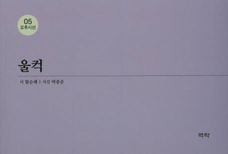 울컥(오후시선 5)