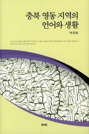 충북 영동 지역의 언어와 생활