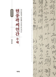 현풍곽씨언간 주해(증보판)(양장본 HardCover)