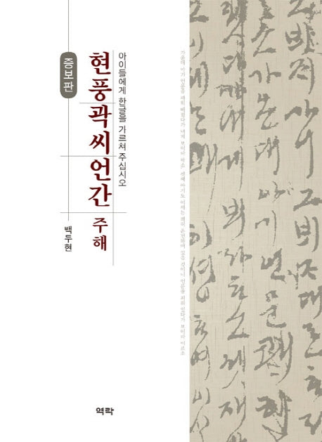 현풍곽씨언간 주해(증보판)(양장본 HardCover)