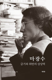 마광수: 금기와 위반의 상상력(양장본 HardCover)