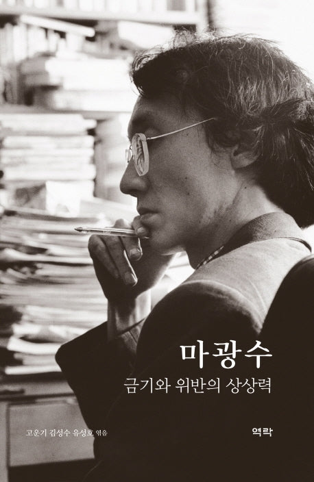 마광수: 금기와 위반의 상상력(양장본 HardCover)