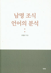 남명 조식 언어의 분석(양장본 HardCover)