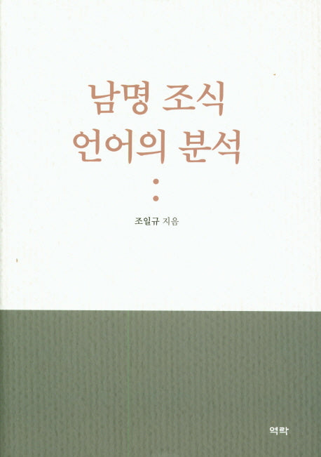 남명 조식 언어의 분석(양장본 HardCover)