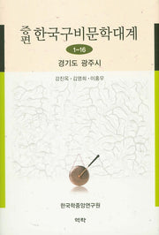 한국구비문학대계 1-16: 경기도 광주시(증편)(양장본 HardCover)