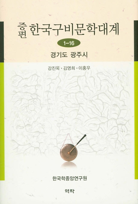 한국구비문학대계 1-16: 경기도 광주시(증편)(양장본 HardCover)