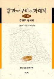 한국구비문학대계 2-15: 강원도 동해시(증편)