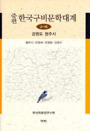한국구비문학대계 2-16: 강원도 원주시(증편)(양장본 HardCover)