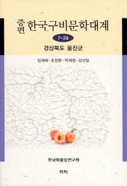 한국구비문학대계 7-24: 경상북도 울진군(증편)