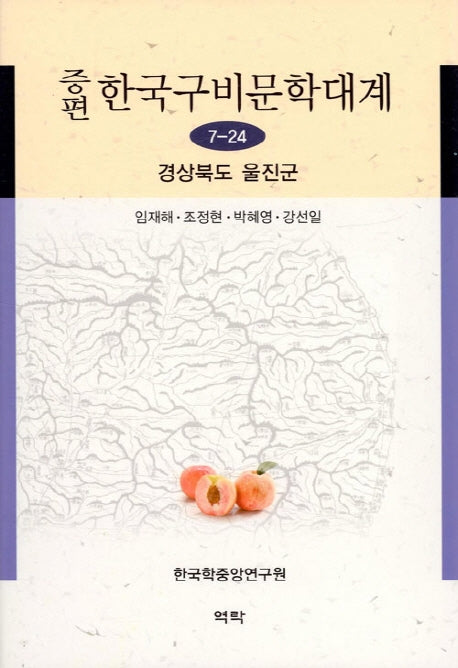한국구비문학대계 7-24: 경상북도 울진군(증편)