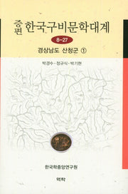 증편 한국구비문학대계 8-27: 경상남도 산청군 1(양장본 HardCover)