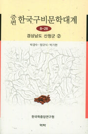 증편 한국구비문학대계 8-28: 경상남도 산청군 2(양장본 HardCover)