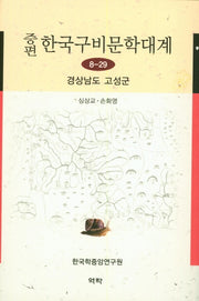 한국구비문학대계 8-28: 경상남도 고성군(증편)(양장본 HardCover)