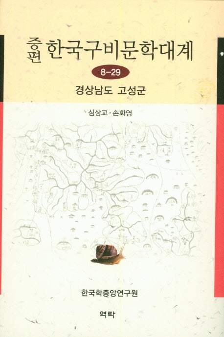 한국구비문학대계 8-28: 경상남도 고성군(증편)(양장본 HardCover)