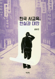 한국 사교육, 현실과 대안(양장본 HardCover)