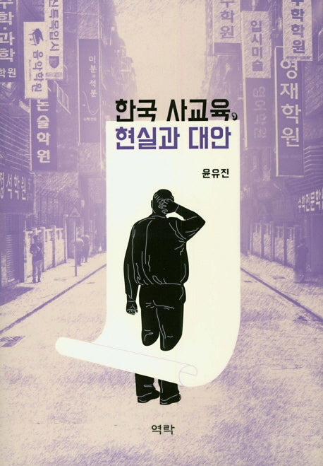 한국 사교육, 현실과 대안(양장본 HardCover)