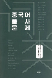 중국어 품사 문제(양장본 HardCover)