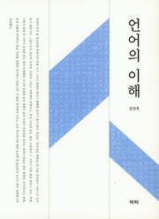 언어의 이해