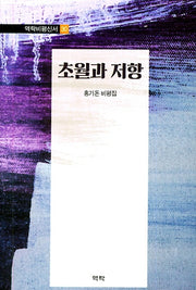 초월과 저항(역락비평신서 30)(양장본 HardCover)