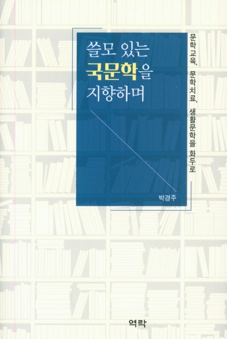 쓸모 있는 국문학을 지향하며(양장본 HardCover)