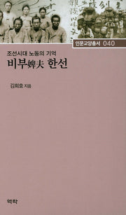 조선시대 노동의 기억 비부 한선(인문교양총서 40)(양장본 HardCover)