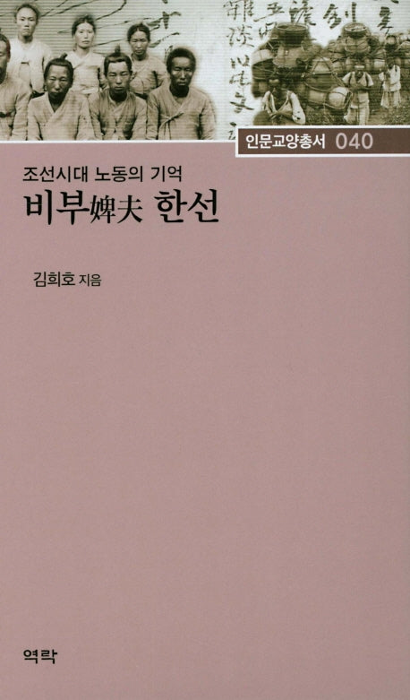 조선시대 노동의 기억 비부 한선(인문교양총서 40)(양장본 HardCover)
